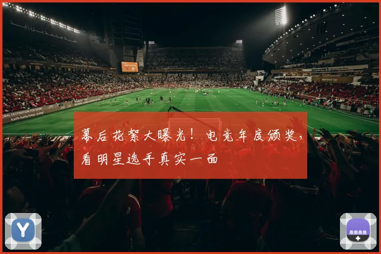 幕后花絮大曝光！电竞年度颁奖，看明星选手真实一面