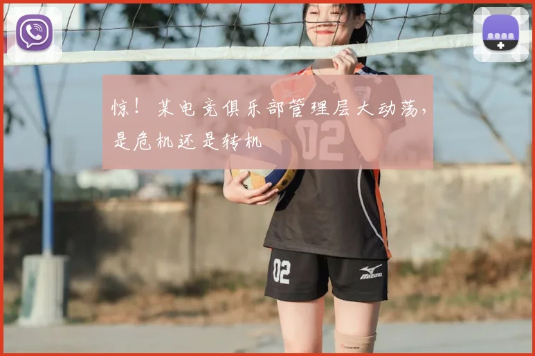 惊!某电竞俱乐部管理层大动荡,是危机还是转机