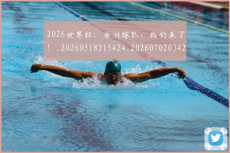 2026世界杯：非洲球队，我们来了！_20260518215424_20260702034209