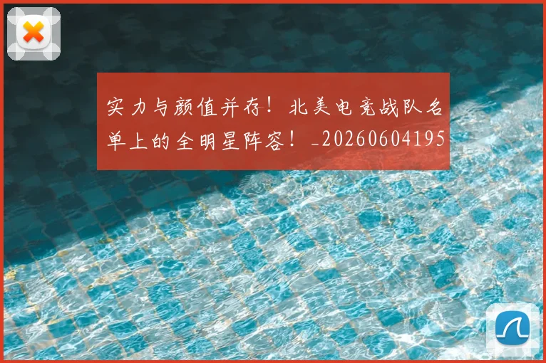 实力与颜值并存！北美电竞战队名单上的全明星阵容！_20260604195759