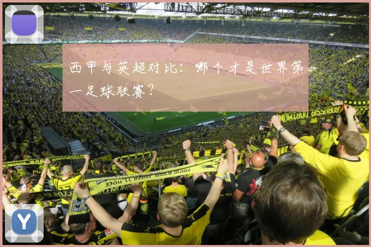西甲与英超对比：哪个才是世界第一足球联赛？