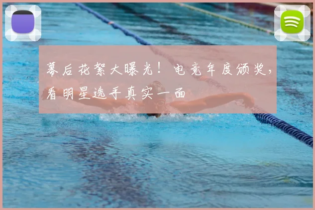 幕后花絮大曝光！电竞年度颁奖，看明星选手真实一面