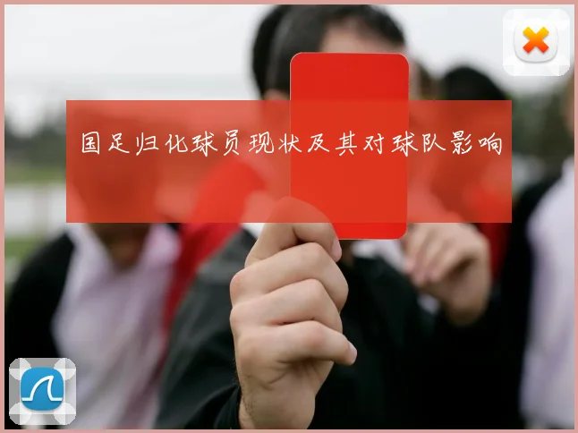 国足归化球员现状及其对球队影响