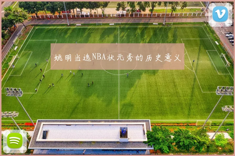 姚明当选NBA状元秀的历史意义