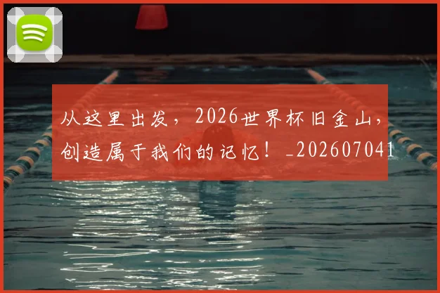 从这里出发，2026世界杯旧金山，创造属于我们的记忆！_20260704164759