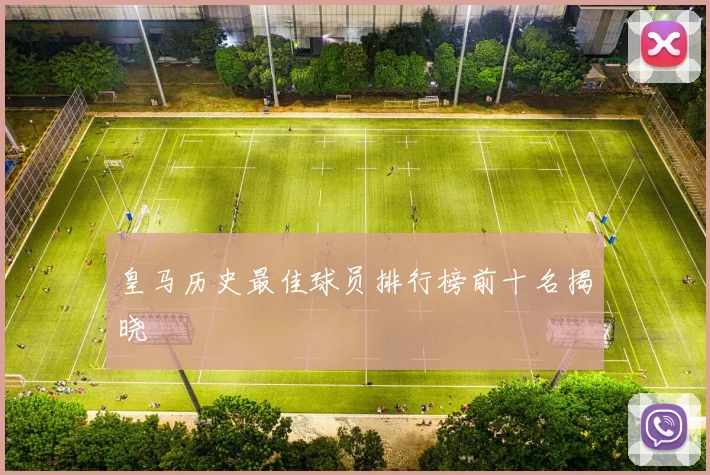 皇马历史最佳球员排行榜前十名揭晓