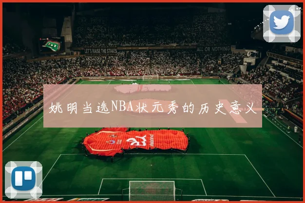 姚明当选NBA状元秀的历史意义