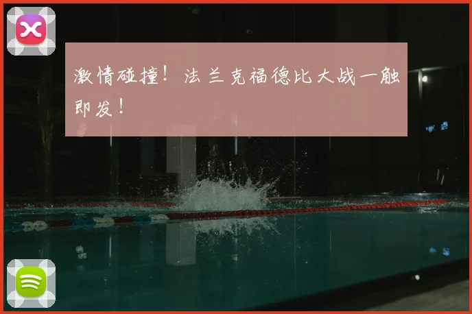 激情碰撞！法兰克福德比大战一触即发！