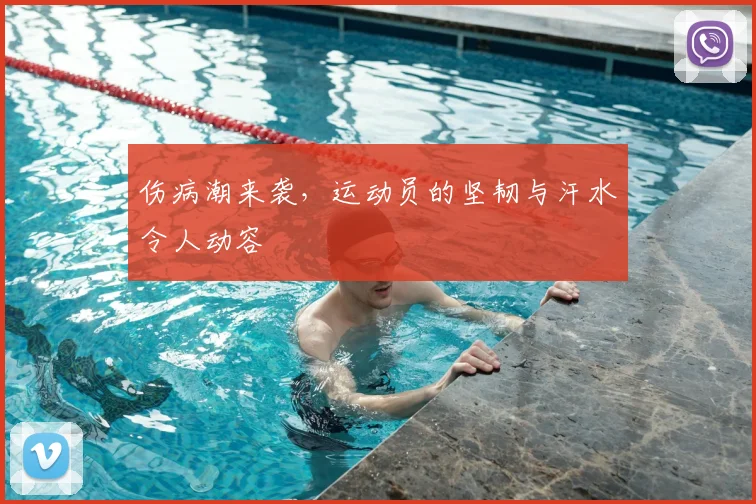 伤病潮来袭，运动员的坚韧与汗水令人动容