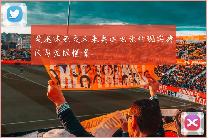 是泡沫还是未来奥运电竞的现实拷问与无限憧憬!