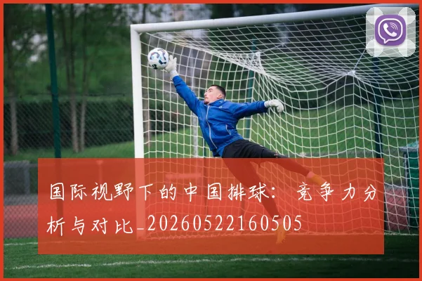国际视野下的中国排球:竞争力分析与对比_20260522160505