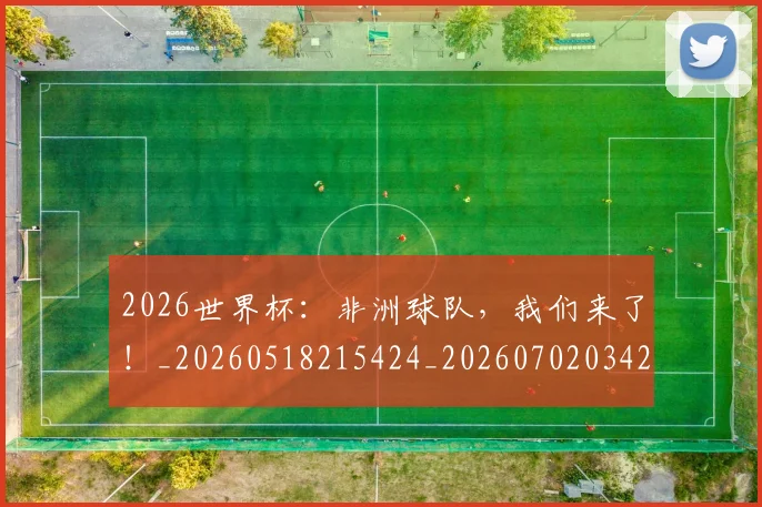 2026世界杯：非洲球队，我们来了！_20260518215424_20260702034209