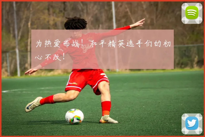 为热爱而战！和平精英选手们的初心不改！