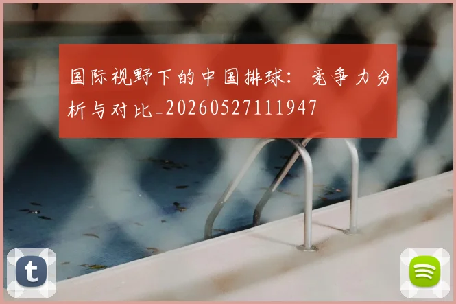 国际视野下的中国排球:竞争力分析与对比_20260527111947