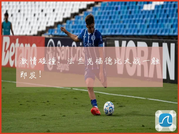 激情碰撞!法兰克福德比大战一触即发!