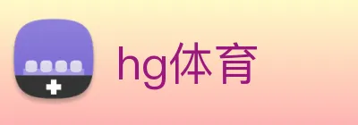 hg体育 Logo